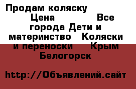 Продам коляску  zippy sport › Цена ­ 17 000 - Все города Дети и материнство » Коляски и переноски   . Крым,Белогорск